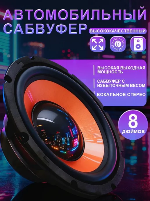 Сабвуфер автомобильный, 20 см (8 дюйм.), вариант, фото 2