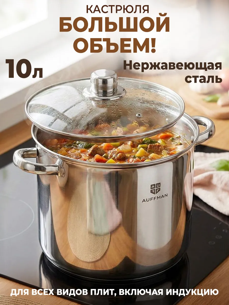 Кастрюля из нержавеющей стали с крышкой 10 л