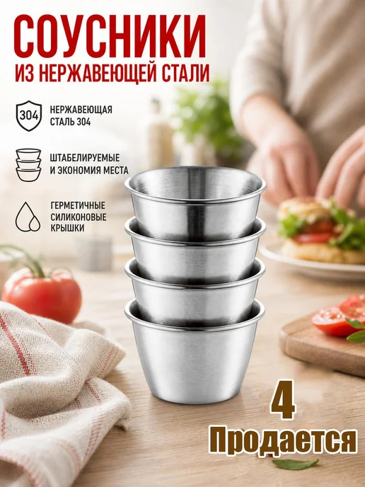 Соусники из нержавеющей стали, набор 6 шт, 6 шт