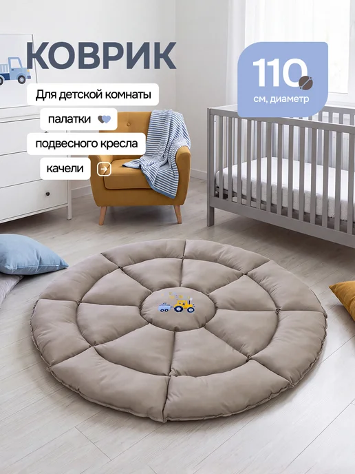 ArefevaBaby Коврик для детей круглый для палатки вигвама домика, коричневый