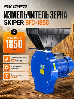 Skiper Измельчитель зерна 1850 Вт, зернодробилка 120 кг ч