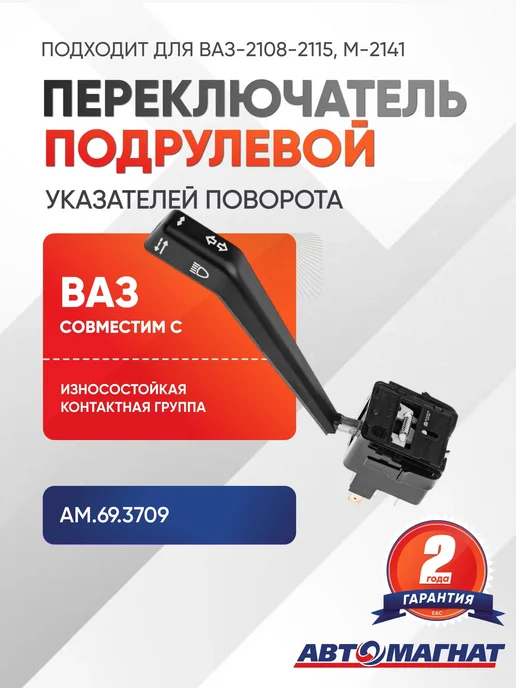 АВТОМАГНАТ Переключатель подрулевой, указателей поворота, вариант