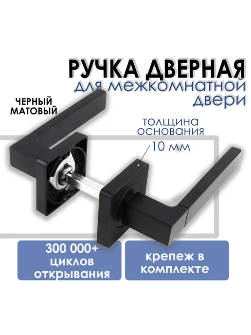 Черная межкомнатная дверная ручка с универсальным, черный