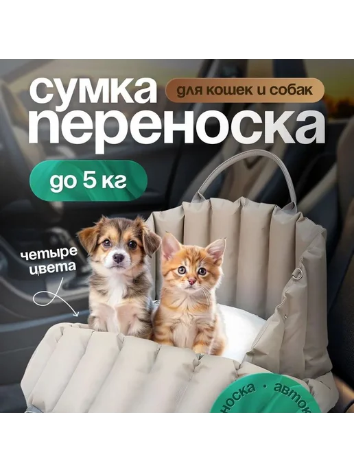 Сумка переноска для собак и кошек большая автокресло, вариант