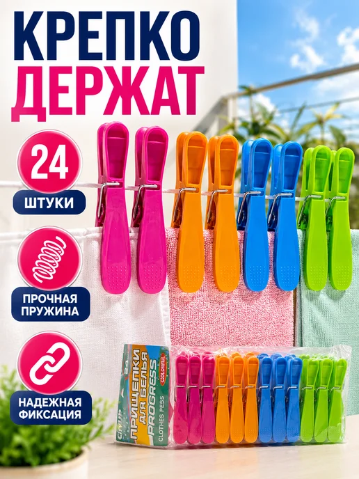 лина15 Прищепки для белья пластиковые 24 шт крепкие, 24 шт