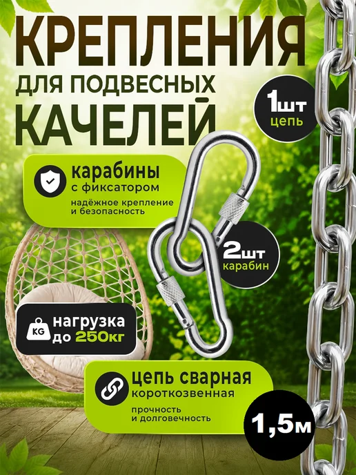 Росинка Крепление для качелей подвесных, гамака. Цепь - 2 шт, 1 метр, 1 шт, 1,5 м