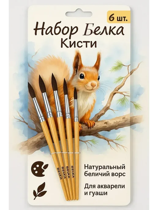 Нурайым11 Набор кистей для рисования Белка из беличьего ворса в школу, 6 шт