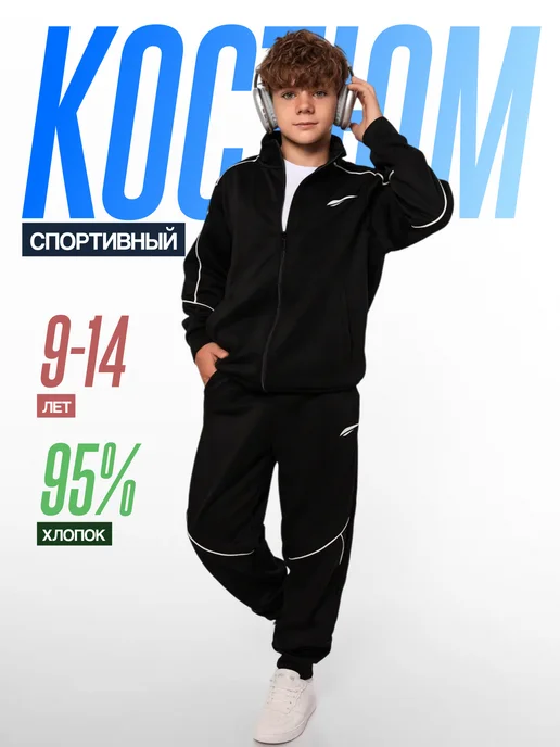 Starkids Спортивный костюм для мальчика подростка, вариант