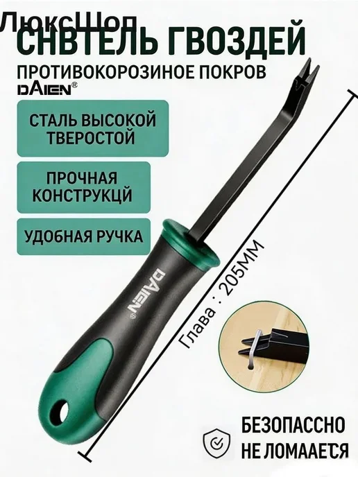 Выдергатель гвоздей 95 мм, монтажный лом, вариант