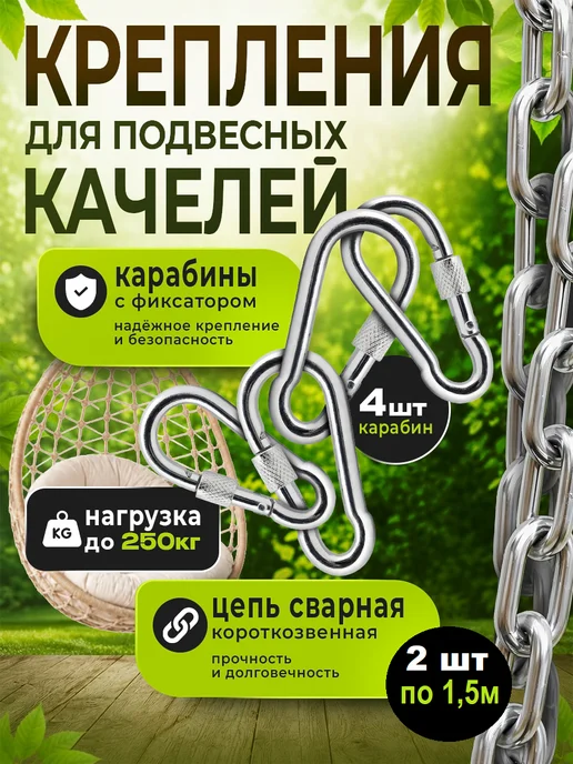 Росинка Крепление для качелей подвесных, гамака. Цепь - 2 шт, 1 метр, 2 шт, 1,5 м