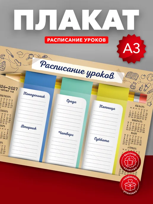 Yeskizz плакат Расписание уроков для мальчиков и девочек А3, вариант
