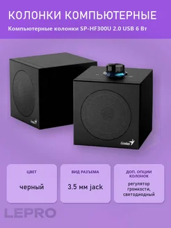 GENIUS Компьютерные колонки SP-HF300U 2.0 USB 6 Вт
