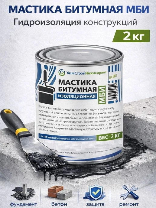 Гидроизоляционная битумная мастика МБИ 2 кг для фундамента, 2 кг