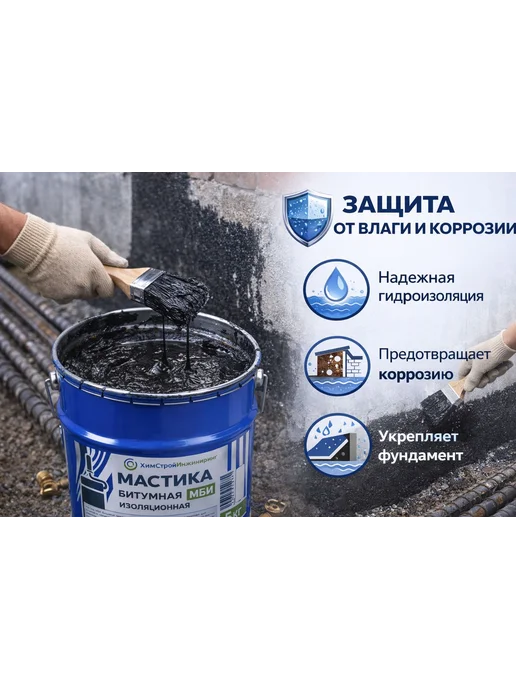Гидроизоляционная битумная мастика МБИ 2 кг для фундамента, 2 кг, фото 2