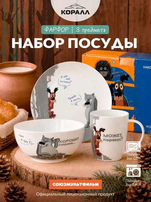 Коралл Столовый сервиз на 1 персону Жил-был пес_Может перекус NEW, белый