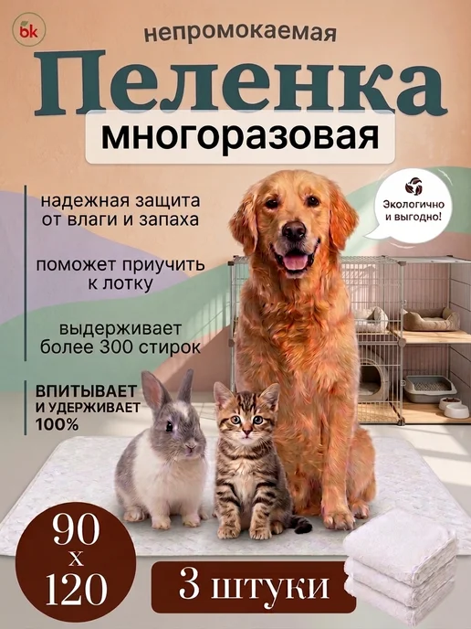 BK Комплект из трех пеленок для животных 60 * 90, 90x120