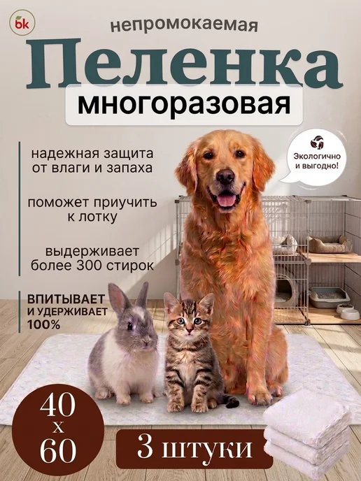 BK Комплект из трех пеленок для животных 60 * 90, 40x60