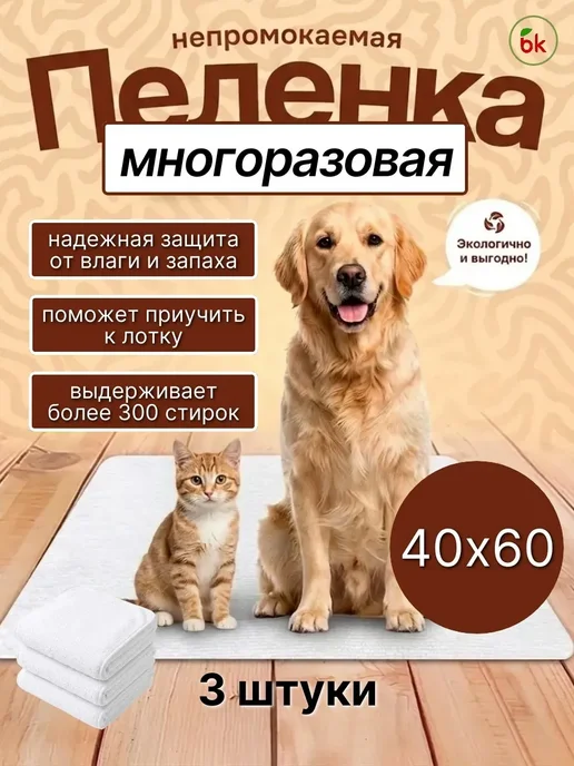 BK Комплект из трех пеленок для животных 60 * 90, 40x60, фото 2
