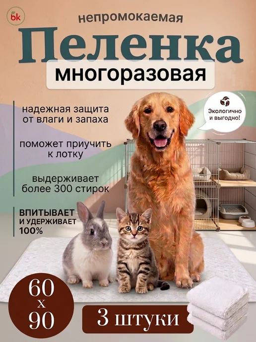 BK Комплект из трех пеленок для животных 60 * 90, 60x90