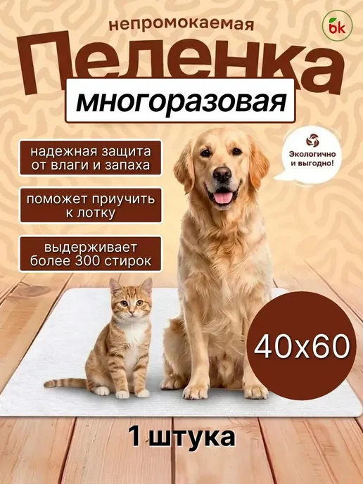 BK Пеленка для животных 90 * 120, 40x60
