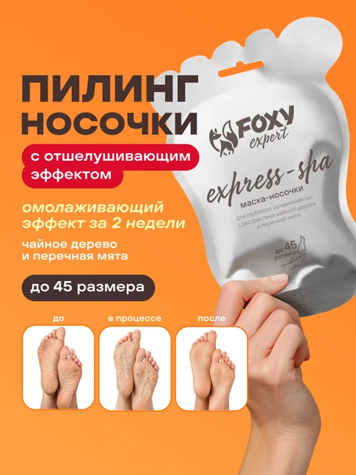 FOXY EXPERT Пилинг носочки педикюрные для ног, маска отшелушивающая 1 шт, 1 шт