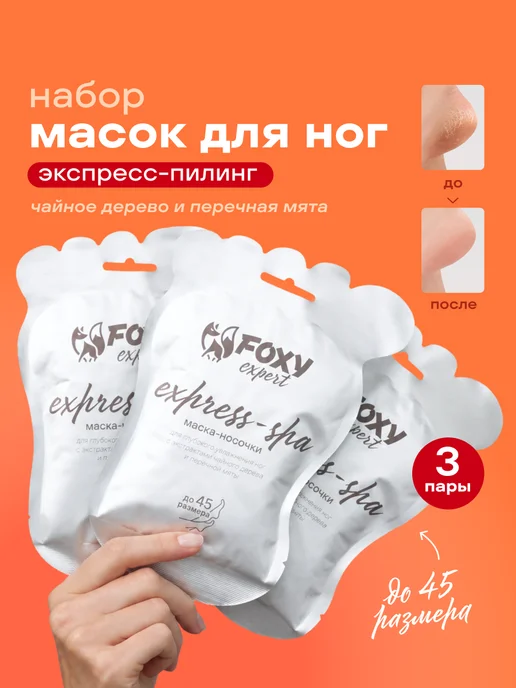 FOXY EXPERT Пилинг носочки педикюрные для ног, маска отшелушивающая 1 шт, 3 шт