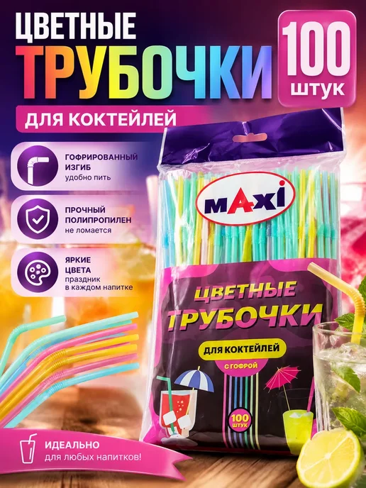 Aya Tok Цветные трубочки для коктейлей с гофрой 100 шт Maxi, 100 шт