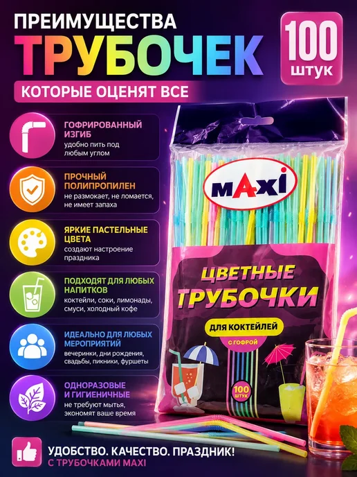 Aya Tok Цветные трубочки для коктейлей с гофрой 100 шт Maxi, 100 шт, фото 2