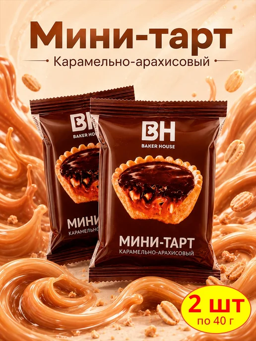 Baker house Мини-тарты карамельно-арахисовые, 1шт по 240 г, 2 шт, 40 г