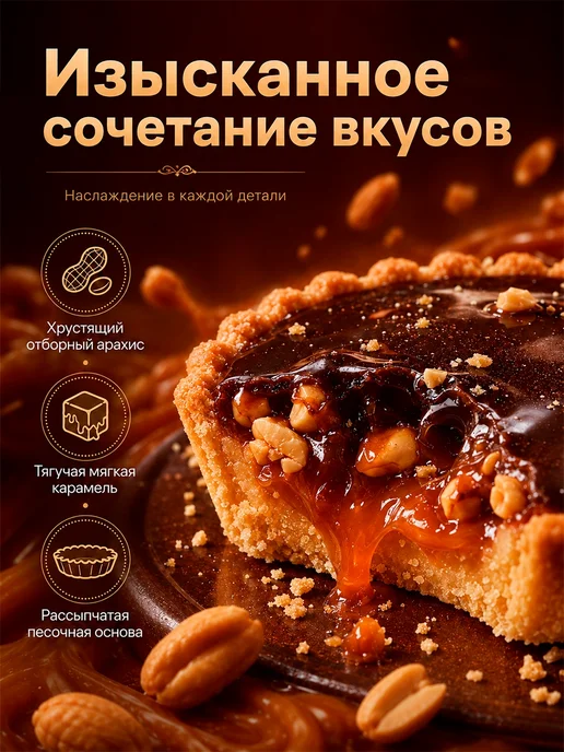Baker house Мини-тарты карамельно-арахисовые, 1шт по 240 г, 2 шт, 40 г, фото 4