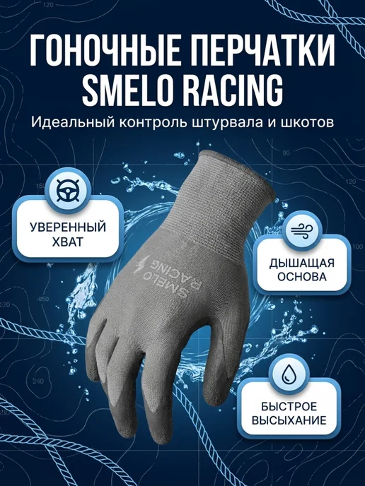 SMELO WATER GEAR Перчатки базовые гоночные SMELO, серый