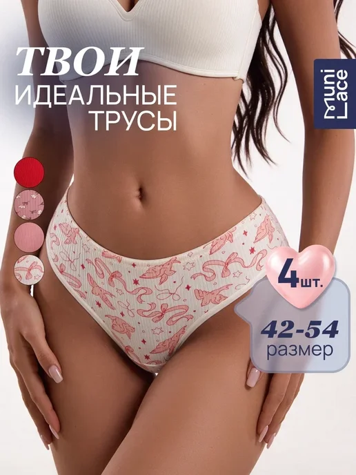 MUNI LACE Трусы хлопковые набор 4 шт, 4 шт