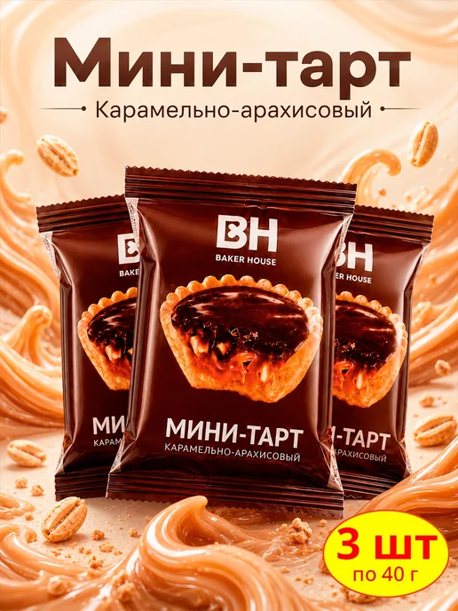 Baker house Мини-тарты карамельно-арахисовые, 1шт по 240 г, 3 шт, 40 г