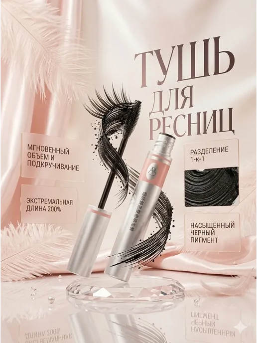 AIX4 А Тушь для ресниц черная объем и удлинение подкручивающая и…, черный