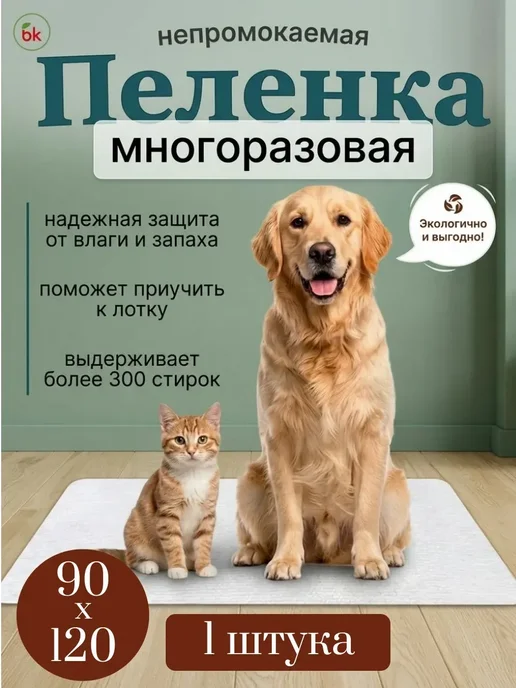 BK Пеленка для животных 90 * 120, 90x120