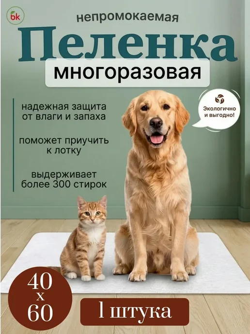 BK Пеленка для животных 90 * 120, 40x60