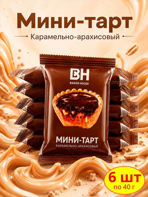 Baker house Мини-тарты карамельно-арахисовые, 1шт по 240 г, 6 шт, 40 г
