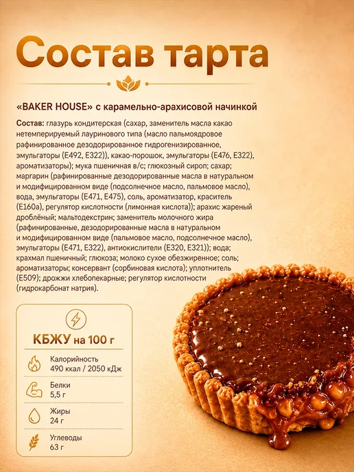 Baker house Мини-тарты карамельно-арахисовые, 1шт по 240 г, 6 шт, 40 г, фото 5