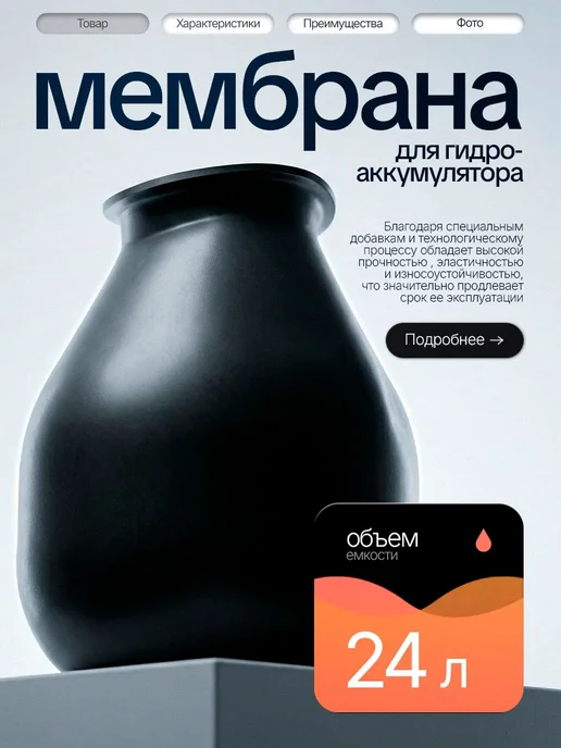 Vodotok Мембрана груша для гидроаккумулятора 24л, 24 л