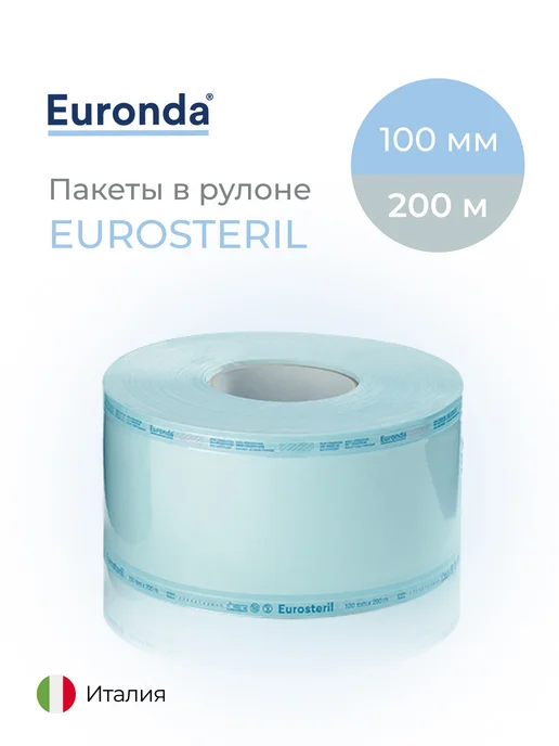 Euronda Пакеты в рулоне для стерилизации Eurosteril, 100х200 м, 100x200 м