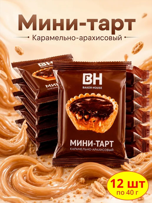 Baker house Мини-тарты карамельно-арахисовые, 1шт по 240 г, 12 шт, 40 г