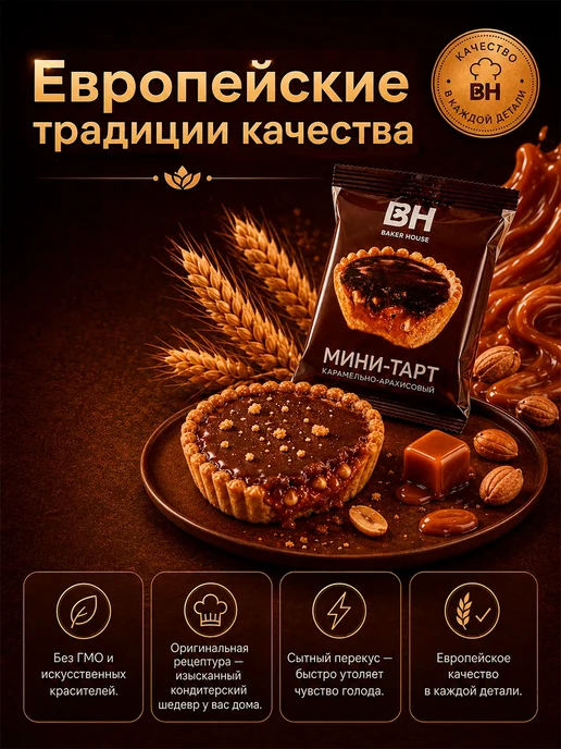 Baker house Мини-тарты карамельно-арахисовые, 1шт по 240 г, 12 шт, 40 г, фото 2