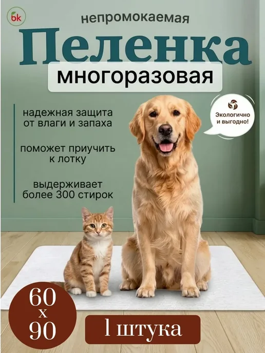 BK Пеленка для животных многоразовая 90 * 120, 60x90