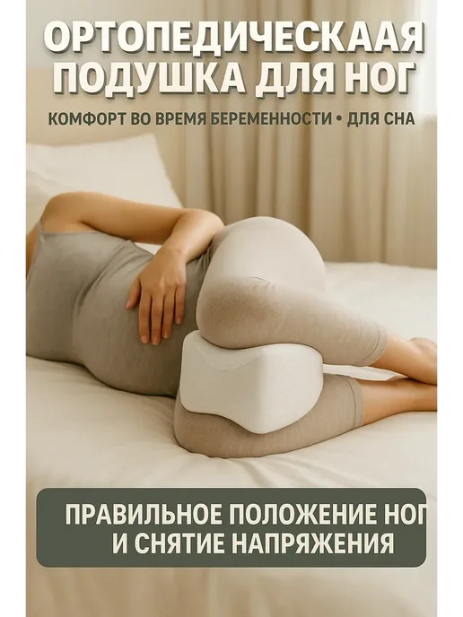 STIVSHOPS2 Ортопедическая подушка для ног и коленей, бежевый