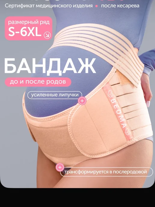 Бандаж для беременных BEOMA 4 в 1, вариант