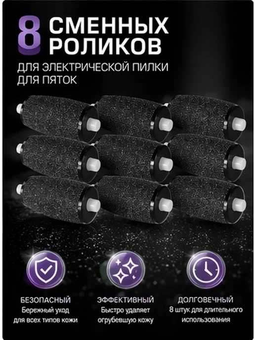 Роликовые сменные головки для педикюра 8 шт черные, 8 шт