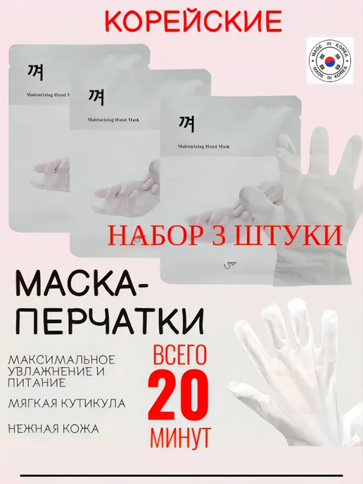 SUSU INTERNATIONAL Маска-перчатки для рук увлажняющая Корея 3 штуки, белый