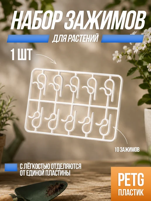 Stop Price Зажимы держатели для подвязки и фиксации растений, 10 шт, 10 шт