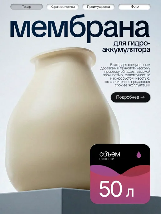 Vodotok Мембрана груша для гидроаккумулятора насосной станции 24 л, 50 л
