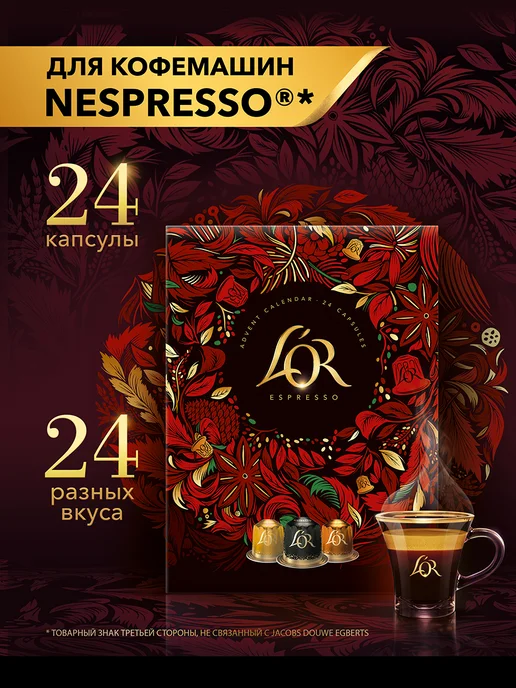 L'OR Кофе в капсулах Nespresso, Адвент-календарь, 24 шт, 24 шт